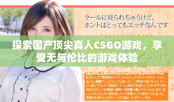 探索国产顶尖真人CSGO游戏，享受无与伦比的游戏体验