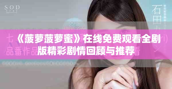 《菠萝菠萝蜜》在线免费观看全剧版精彩剧情回顾与推荐