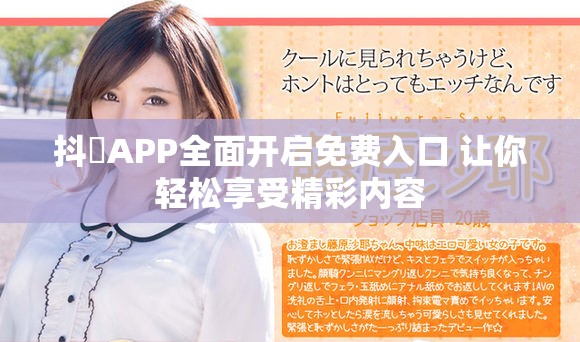 抖抈APP全面开启免费入口 让你轻松享受精彩内容