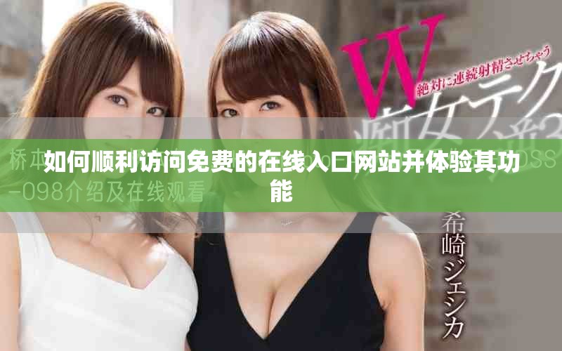 如何顺利访问免费的在线入口网站并体验其功能