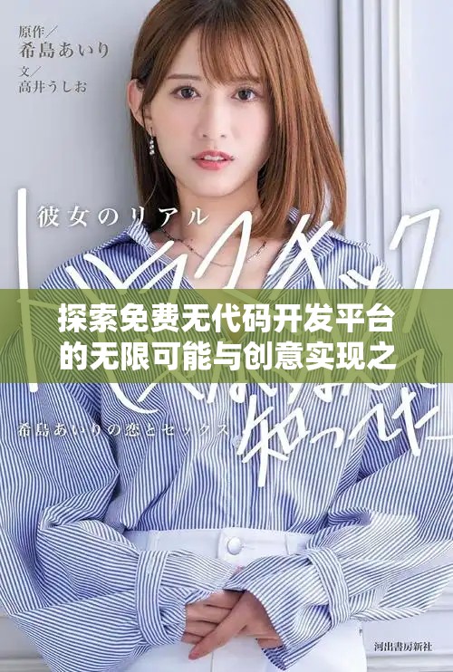 探索免费无代码开发平台的无限可能与创意实现之旅