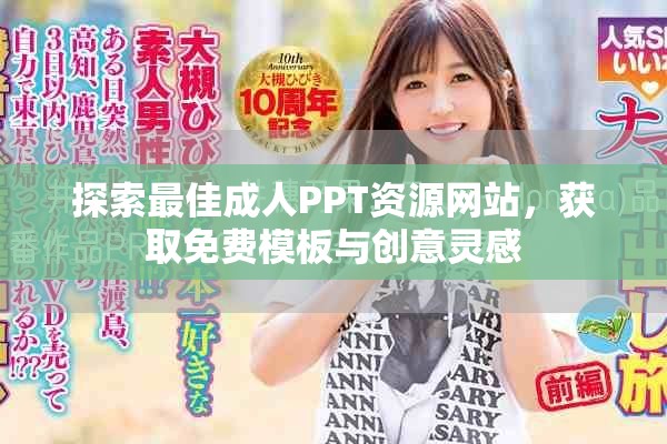 探索最佳成人PPT资源网站，获取免费模板与创意灵感