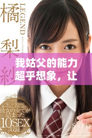 我姑父的能力超乎想象，让我对老公刮目相看了