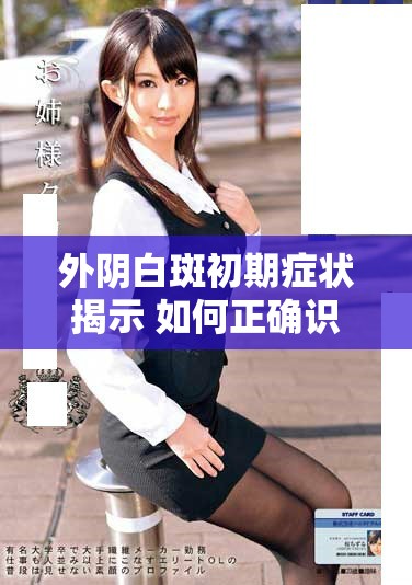 外阴白斑初期症状揭示 如何正确识别与应对方法