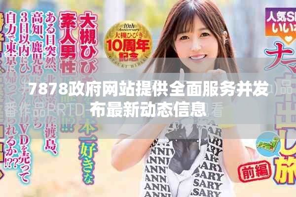 7878政府网站提供全面服务并发布最新动态信息