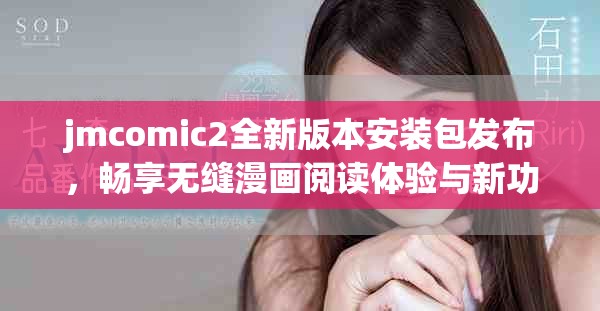 jmcomic2全新版本安装包发布，畅享无缝漫画阅读体验与新功能