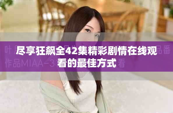 尽享狂飙全42集精彩剧情在线观看的最佳方式