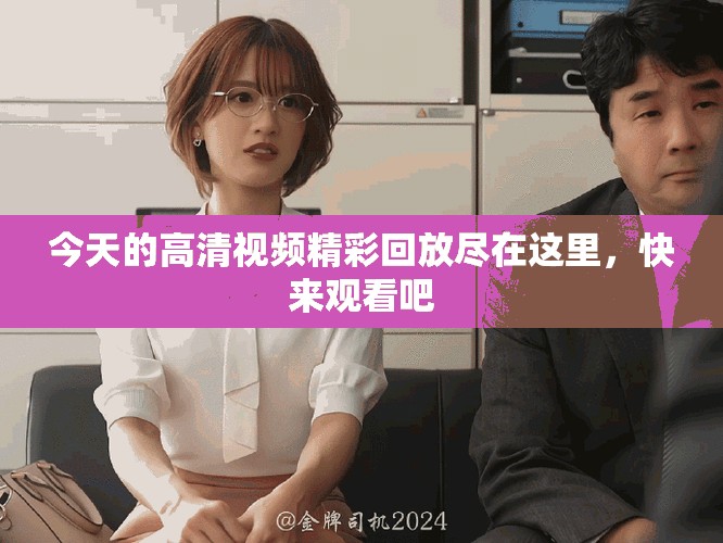 今天的高清视频精彩回放尽在这里，快来观看吧