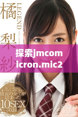 探索jmcomicron.mic2天堂传送功能及下载方法全攻略