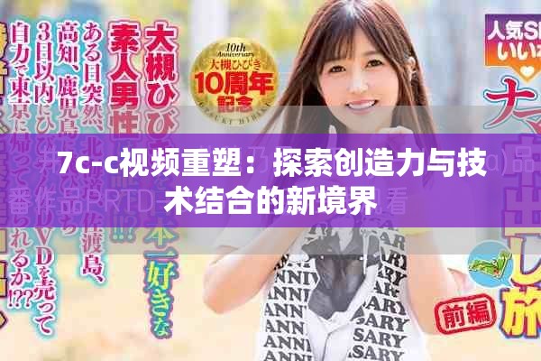 7c-c视频重塑：探索创造力与技术结合的新境界