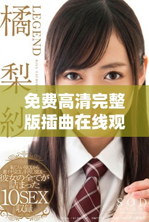 免费高清完整版插曲在线观看，畅享精彩音乐体验