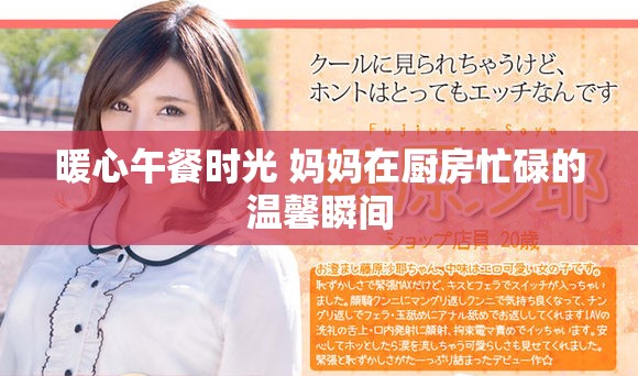 暖心午餐时光 妈妈在厨房忙碌的温馨瞬间