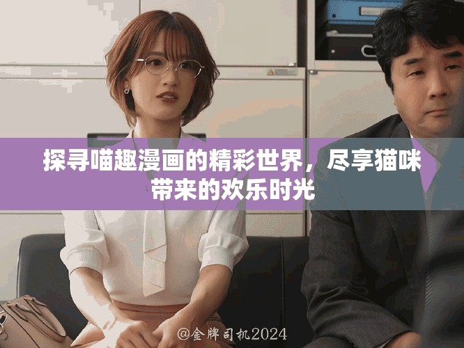 探寻喵趣漫画的精彩世界，尽享猫咪带来的欢乐时光
