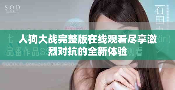人狗大战完整版在线观看尽享激烈对抗的全新体验