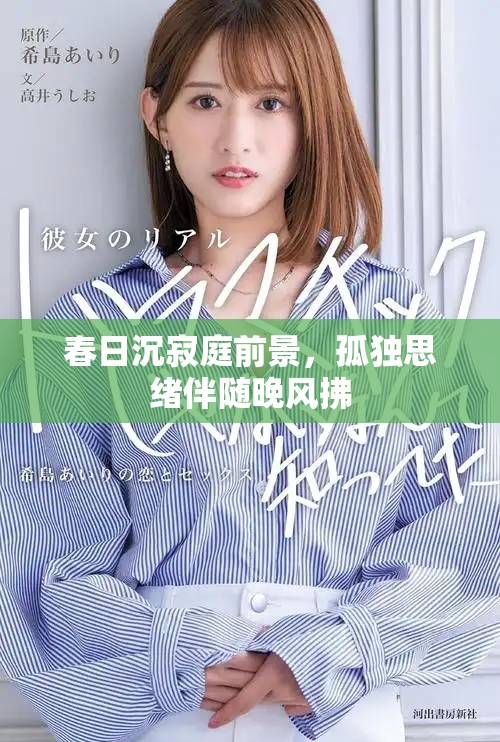 春日沉寂庭前景，孤独思绪伴随晚风拂