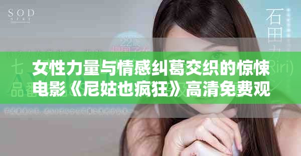 女性力量与情感纠葛交织的惊悚电影《尼姑也疯狂》高清免费观看
