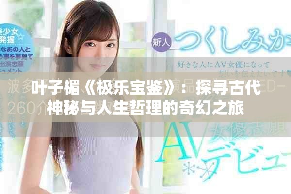 叶子楣《极乐宝鉴》：探寻古代神秘与人生哲理的奇幻之旅