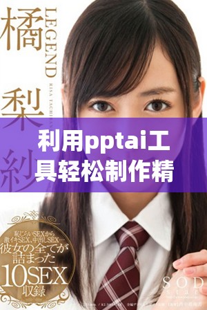 利用pptai工具轻松制作精美幻灯片，完全免费体验