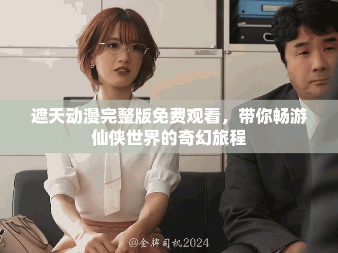 遮天动漫完整版免费观看，带你畅游仙侠世界的奇幻旅程