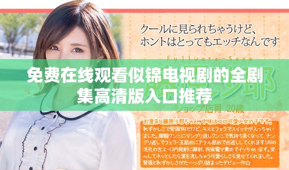 免费在线观看似锦电视剧的全剧集高清版入口推荐