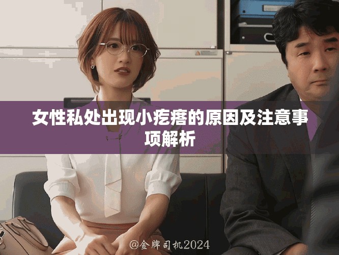 女性私处出现小疙瘩的原因及注意事项解析