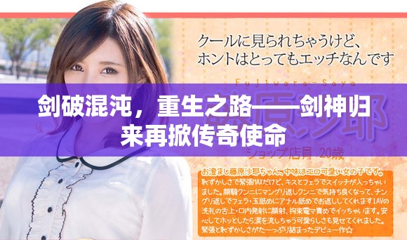 剑破混沌，重生之路——剑神归来再掀传奇使命