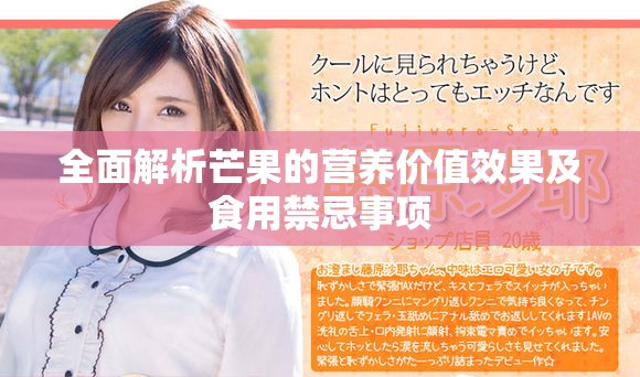 全面解析芒果的营养价值效果及食用禁忌事项