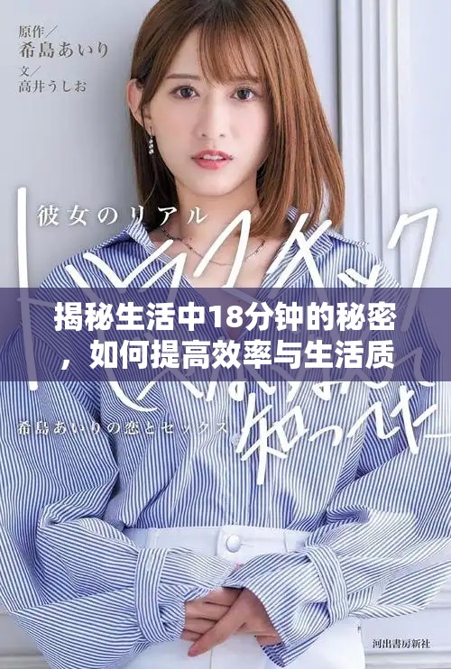 揭秘生活中18分钟的秘密，如何提高效率与生活质量