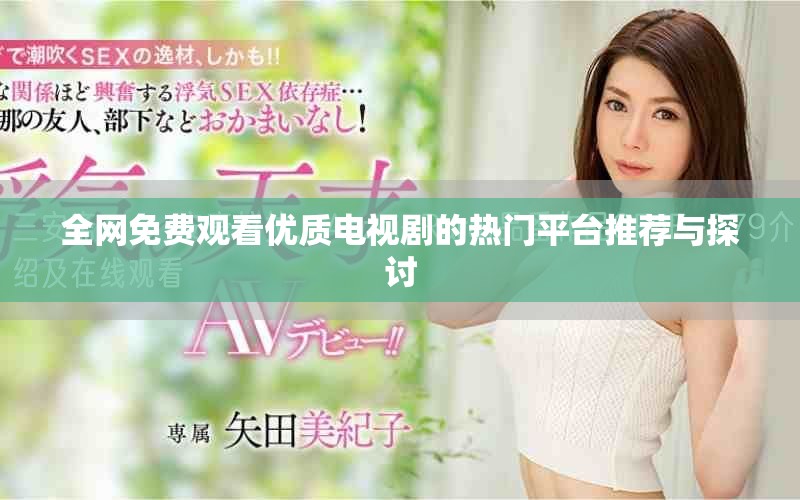 全网免费观看优质电视剧的热门平台推荐与探讨
