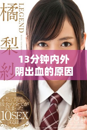 13分钟内外阴出血的原因解析与应对策略分析