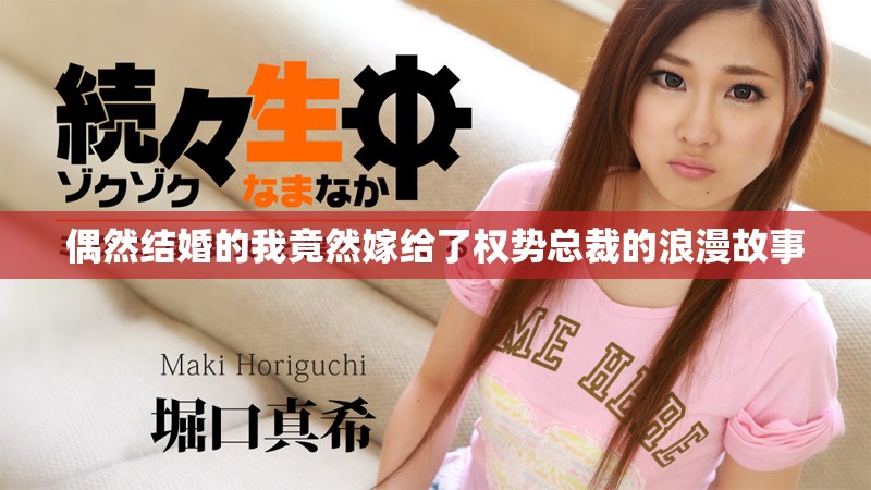 偶然结婚的我竟然嫁给了权势总裁的浪漫故事