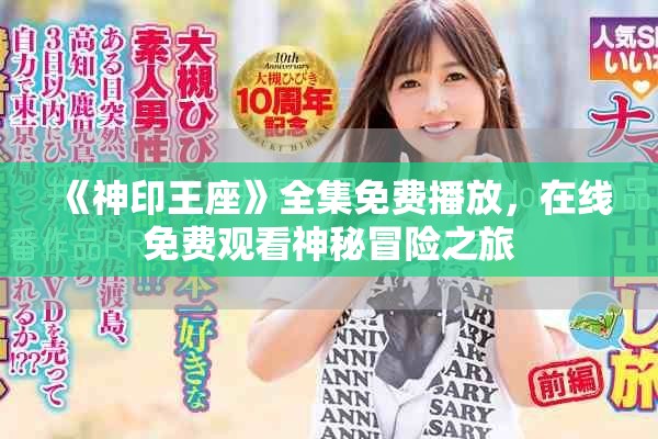 《神印王座》全集免费播放，在线免费观看神秘冒险之旅
