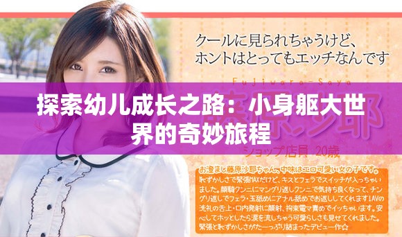 探索幼儿成长之路：小身躯大世界的奇妙旅程