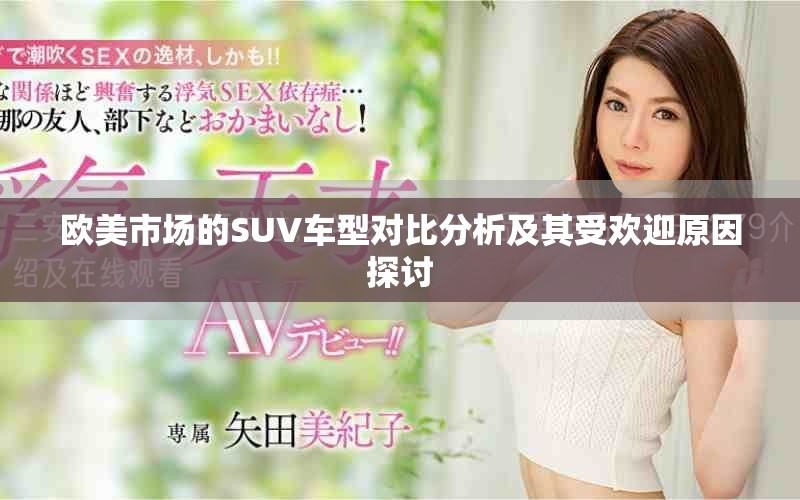 欧美市场的SUV车型对比分析及其受欢迎原因探讨