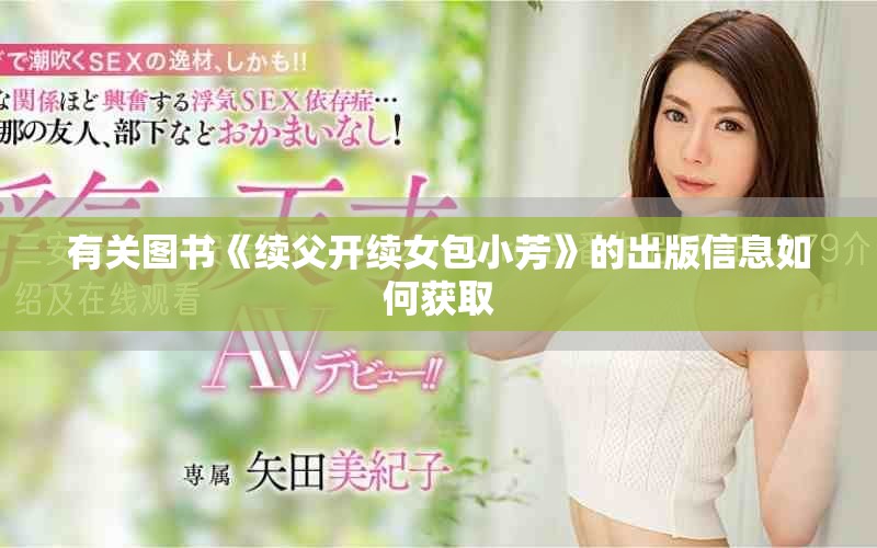 有关图书《续父开续女包小芳》的出版信息如何获取