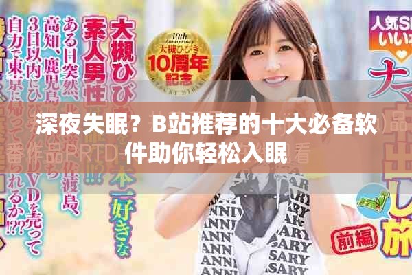 深夜失眠？B站推荐的十大必备软件助你轻松入眠