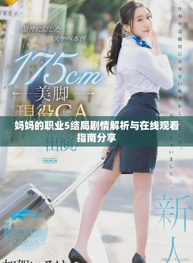 妈妈的职业5结局剧情解析与在线观看指南分享