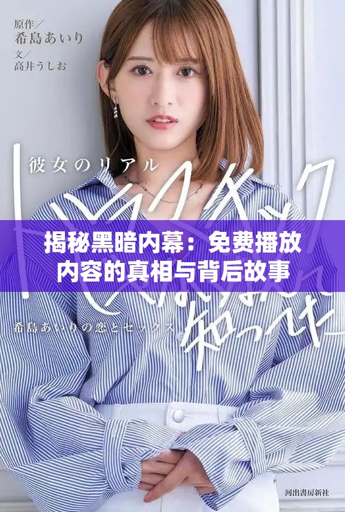 揭秘黑暗内幕：免费播放内容的真相与背后故事