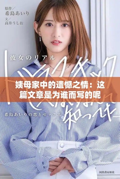 姨母家中的遗憾之情：这篇文章是为谁而写的呢