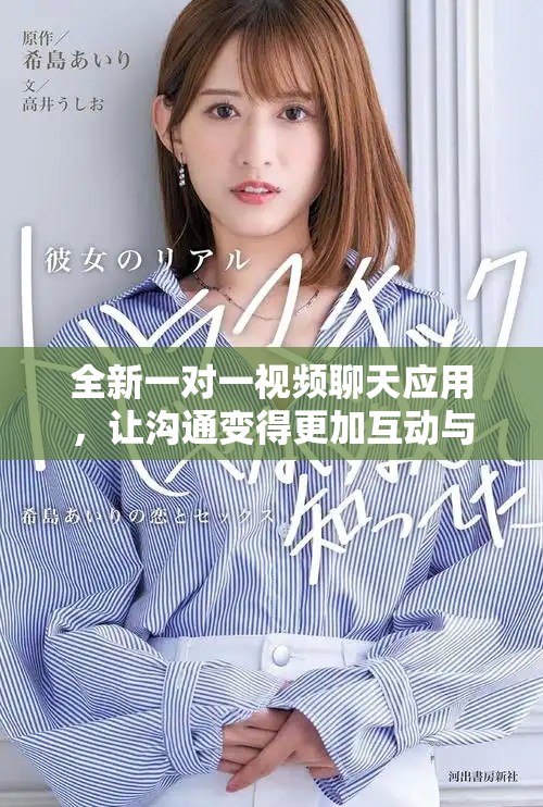 全新一对一视频聊天应用，让沟通变得更加互动与有趣