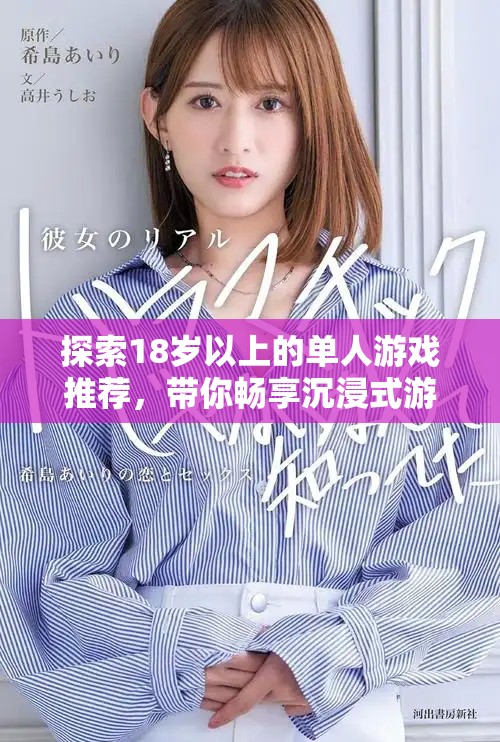 探索18岁以上的单人游戏推荐，带你畅享沉浸式游戏体验