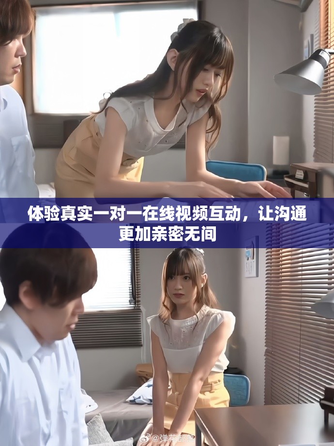 体验真实一对一在线视频互动，让沟通更加亲密无间