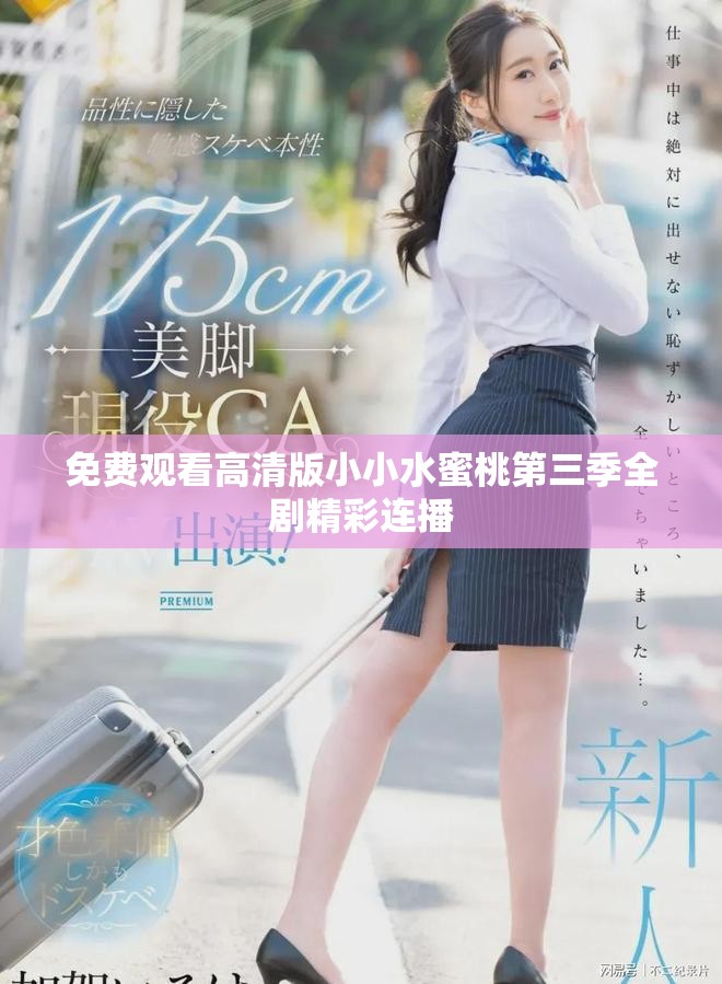 免费观看高清版小小水蜜桃第三季全剧精彩连播