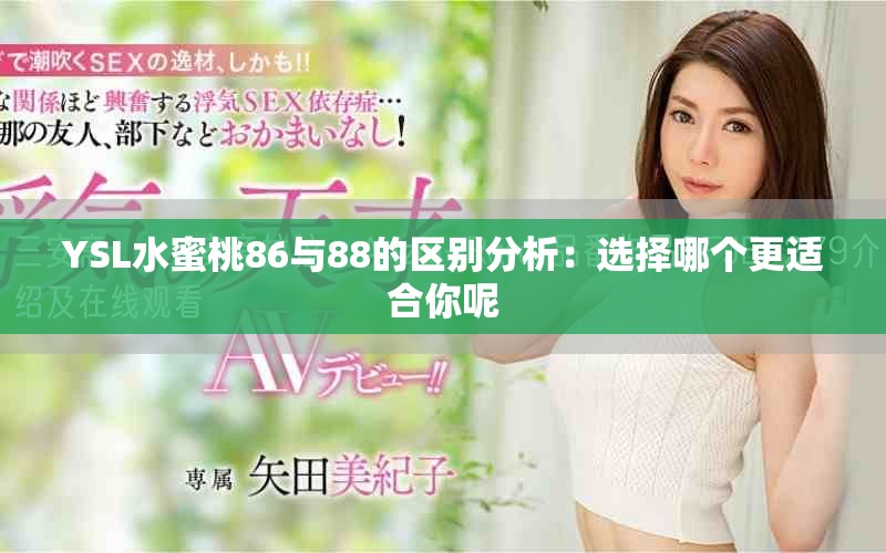 YSL水蜜桃86与88的区别分析：选择哪个更适合你呢