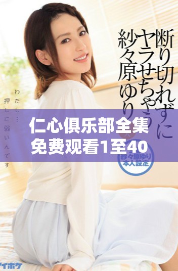 仁心俱乐部全集免费观看1至40集，精彩剧情不容错过