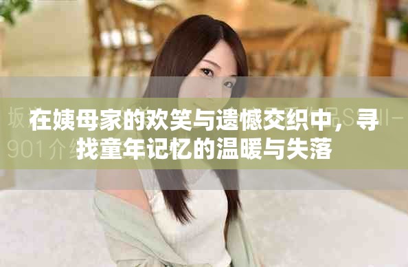 在姨母家的欢笑与遗憾交织中，寻找童年记忆的温暖与失落