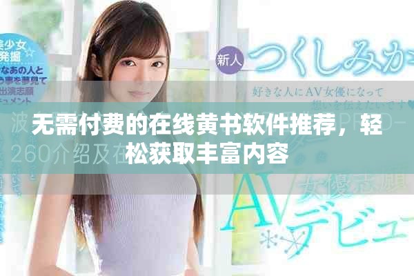 无需付费的在线黄书软件推荐，轻松获取丰富内容