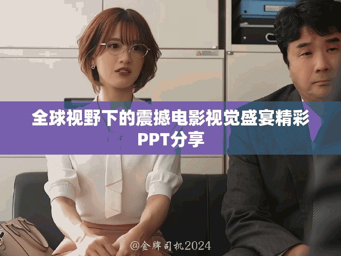 全球视野下的震撼电影视觉盛宴精彩PPT分享