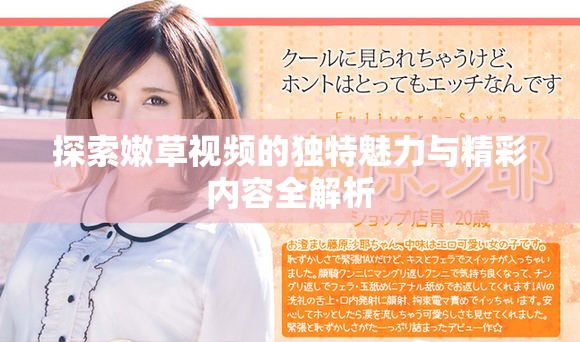 探索嫩草视频的独特魅力与精彩内容全解析