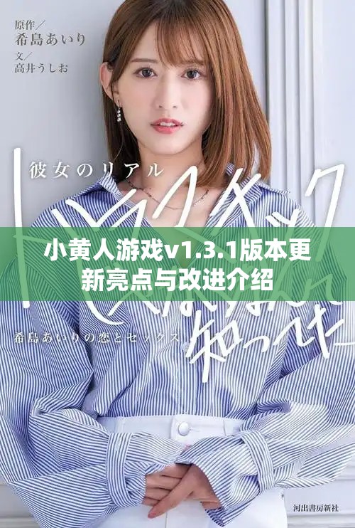 小黄人游戏v1.3.1版本更新亮点与改进介绍